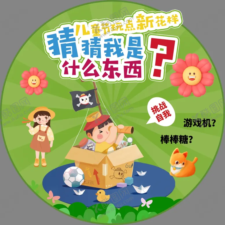 编号：59038701172101341129【酷图网】源文件下载-儿童节