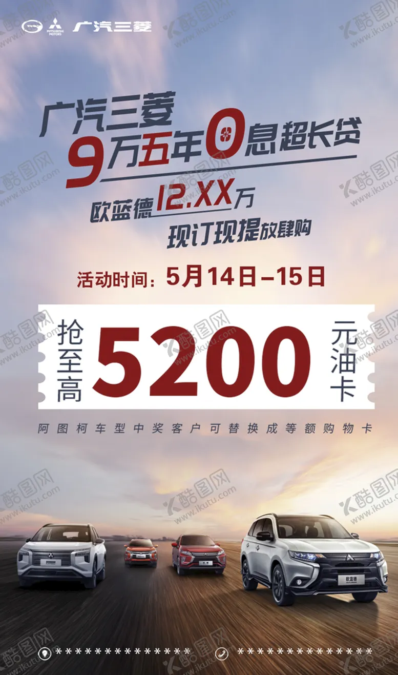 编号：30594209161908564763【酷图网】源文件下载-广汽三菱团购会