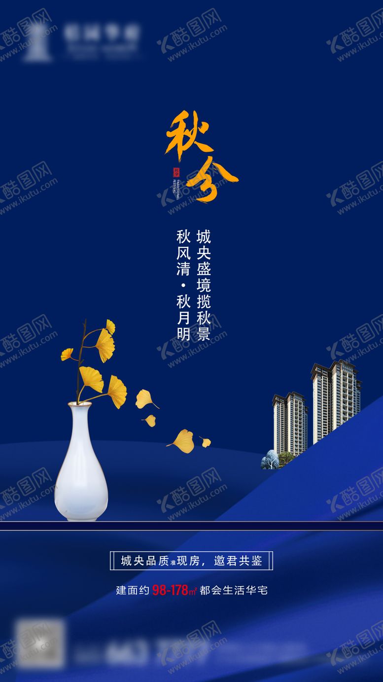 编号：26820412050544253247【酷图网】源文件下载-房地产秋分节气简约移动端海报
