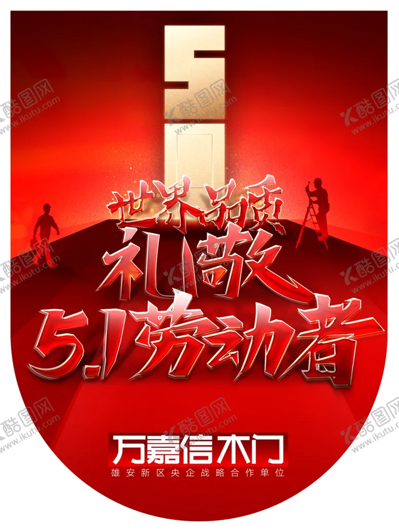 编号：48928601140318353736【酷图网】源文件下载-万嘉信五一吊旗
