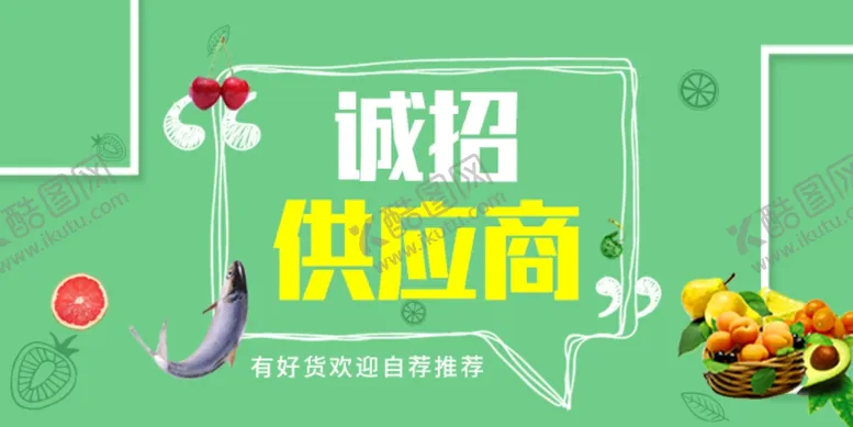 编号：43821707062129141837【酷图网】源文件下载-招募供应商海报