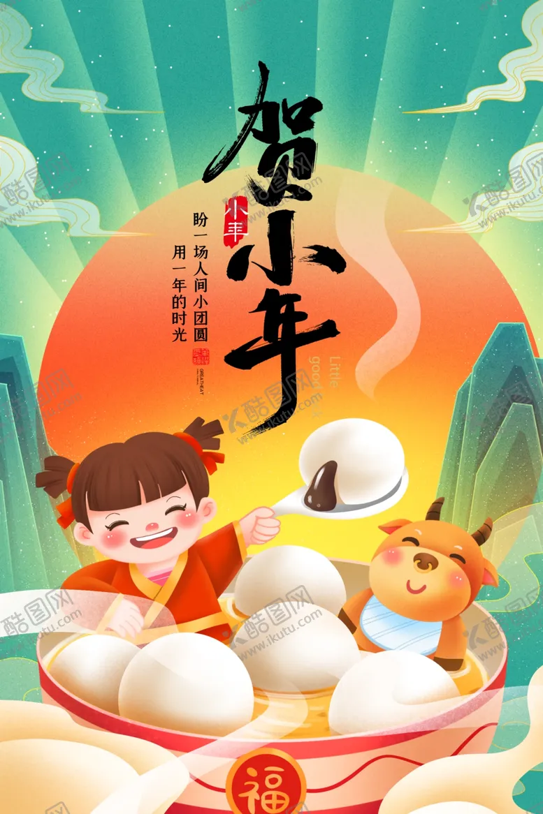 编号：40395905160748447463【酷图网】源文件下载-小年