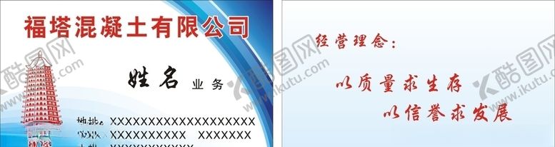 编号：46037809282204336012【酷图网】源文件下载-福塔混凝土有限公司名片