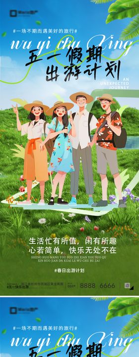 五一劳动节踏青旅游系列海报