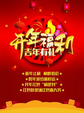 开年福利海报招贴