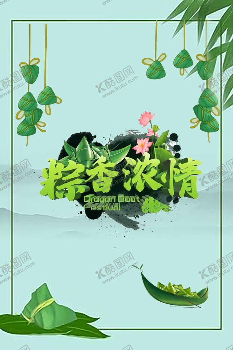 编号：84656001302237078199【酷图网】源文件下载-粽香浓情