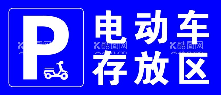 编号：38578603081409415952【酷图网】源文件下载-电动车存放区