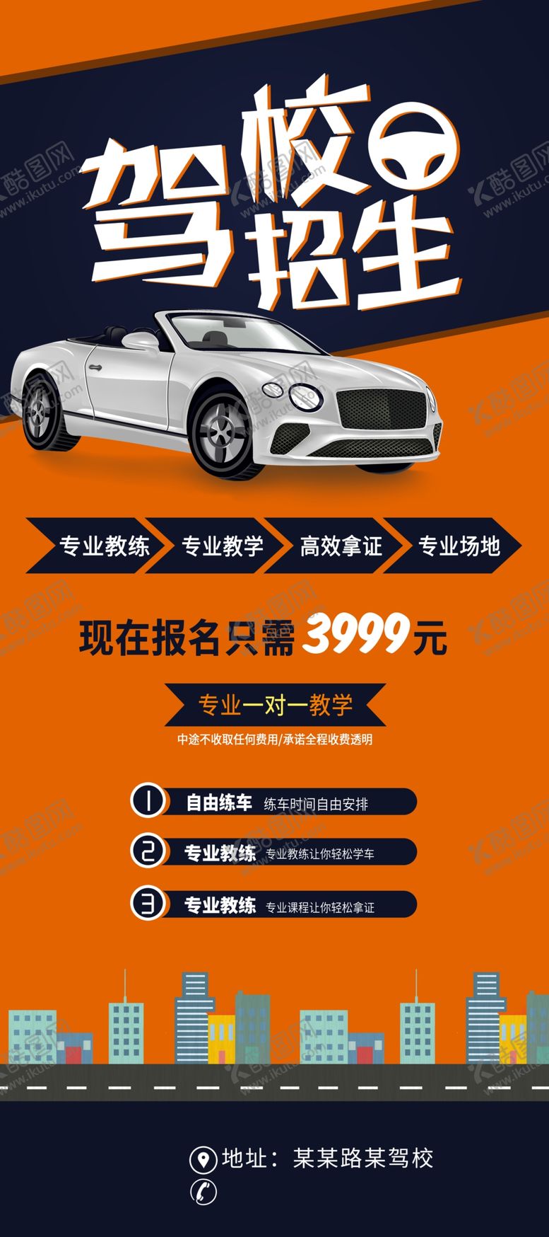 编号：23399810251325452070【酷图网】源文件下载-驾校易拉宝