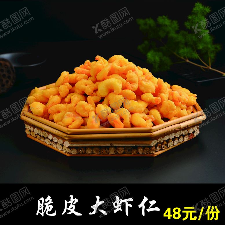 编号：94207310120118505130【酷图网】源文件下载-脆皮虾仁