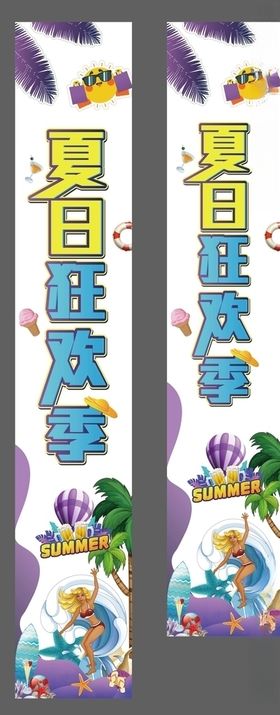 夏日活动