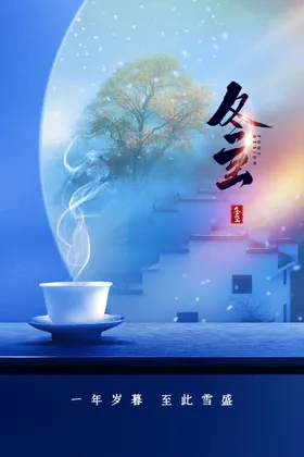 冬至素材节气活动