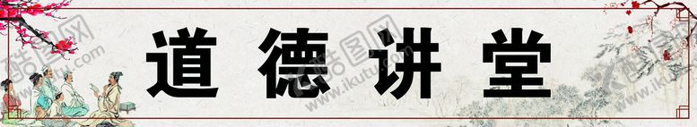 编号：50827409252328012751【酷图网】源文件下载-道德讲堂
