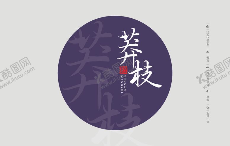 编号：88896810232124541159【酷图网】源文件下载-云南普洱茶棉纸包装莽枝