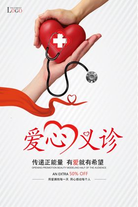 爱心义诊