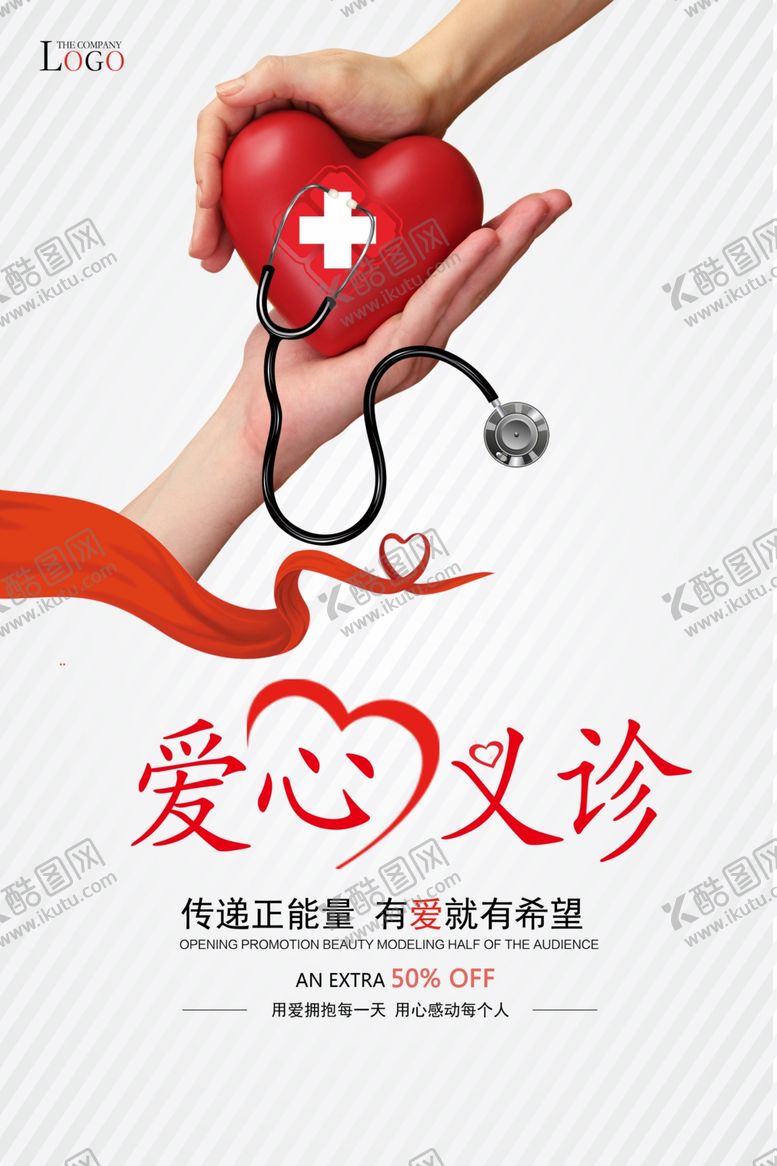 编号：67653510210658522179【酷图网】源文件下载-爱心义诊