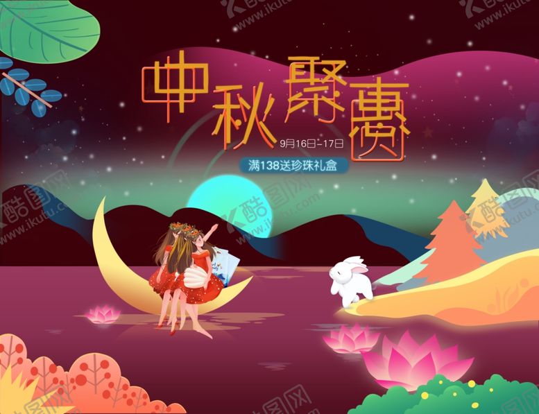 编号：84034707091806222339【酷图网】源文件下载-中秋佳节