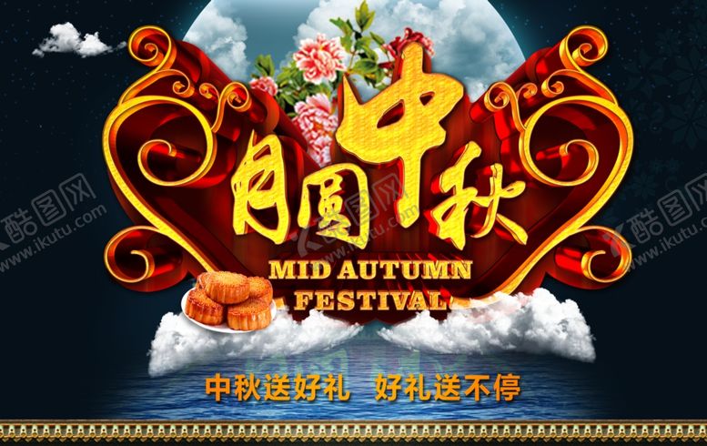 编号：43725110220503166058【酷图网】源文件下载-中秋佳节