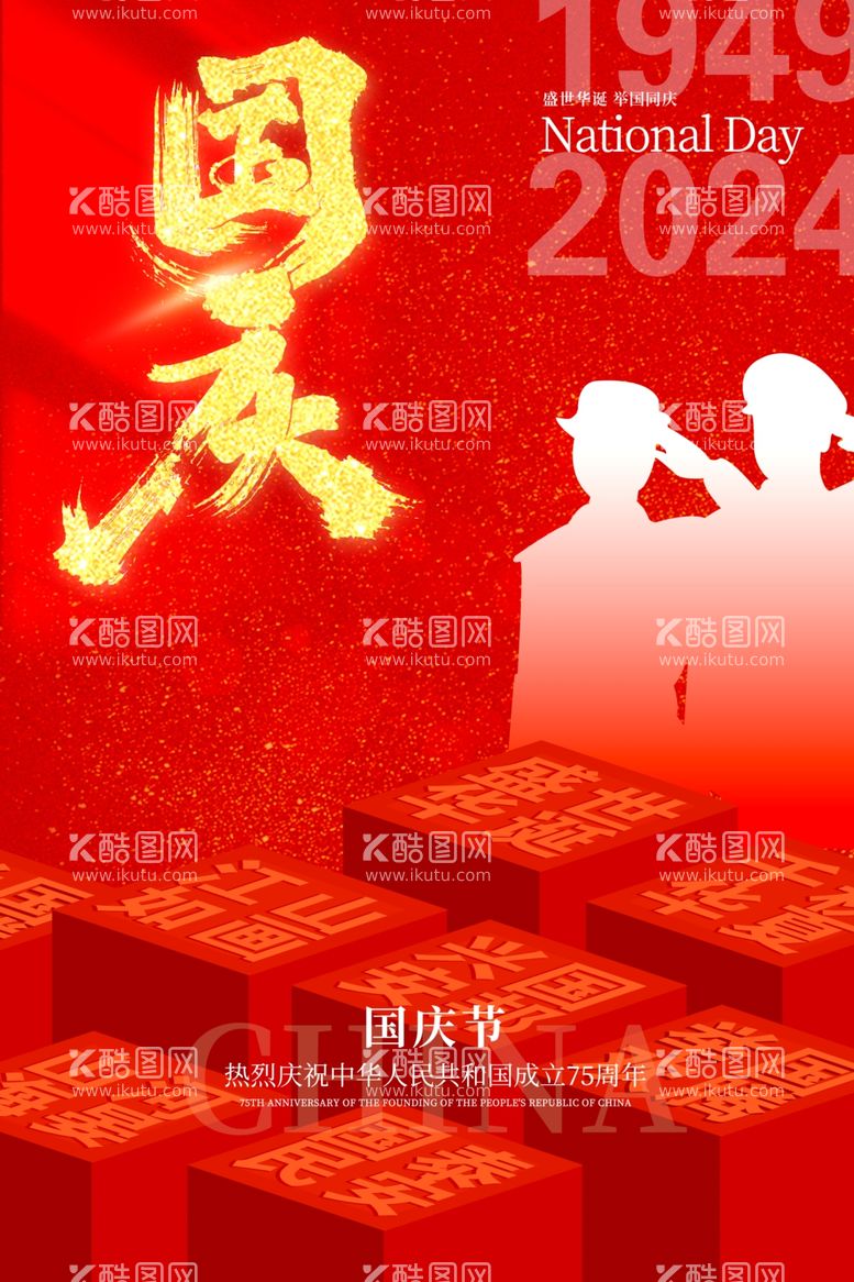 编号：70451302230529394676【酷图网】源文件下载-喜庆风国庆节日祝福海报