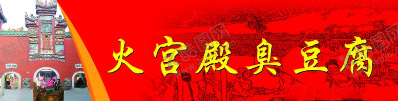 编号：36670309172128414743【酷图网】源文件下载-火宫殿臭豆腐