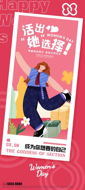 38妇女节女王节女神节海报图片展架三八字广告人