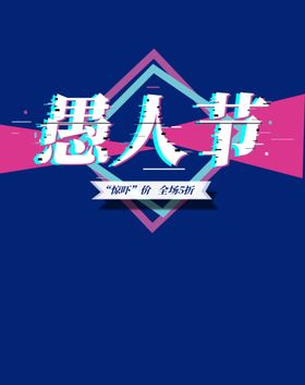 愚人节
