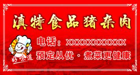 编号：43612509250019059156【酷图网】源文件下载-农村笨猪肉