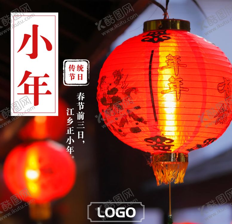 编号：69424410222235502537【酷图网】源文件下载-祭灶日鼠年小年小年快乐
