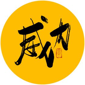 威力毛笔字