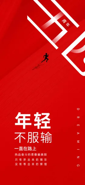 五四青年节海报毕业春奋斗