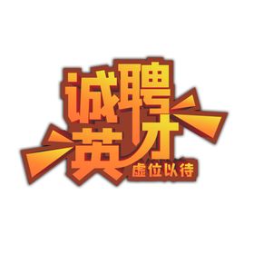 校园艺术字