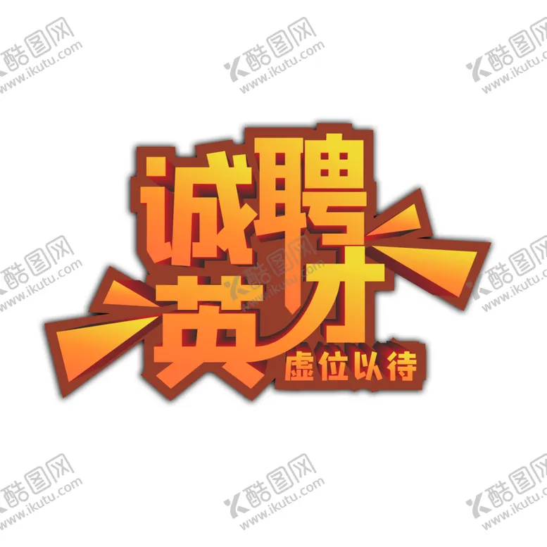 编号：42463401262100516290【酷图网】源文件下载-校园艺术字 