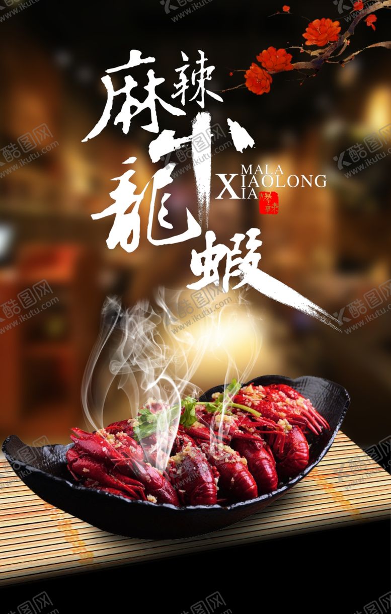 编号：64661705130521233661【酷图网】源文件下载-小龙虾