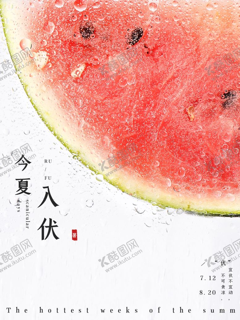 编号：43629605140436242077【酷图网】源文件下载-三伏天
