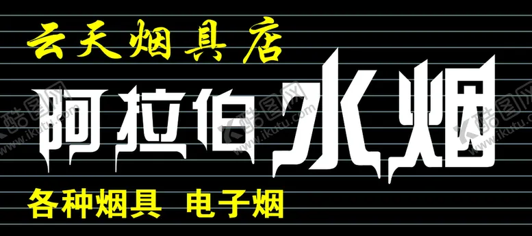 编号：76422110200826547339【酷图网】源文件下载-门头 门脸
