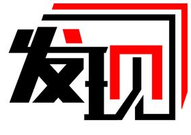 发现艺术字