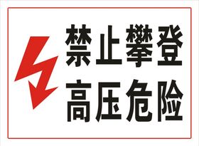 禁止攀登高压危险警示牌