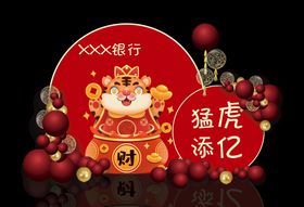 如虎添翼新年快乐书法字体