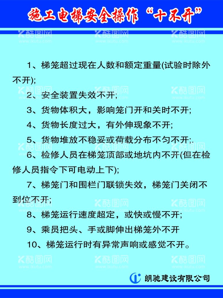 编号：98730412211822317896【酷图网】源文件下载-施工电梯安全操作十不开