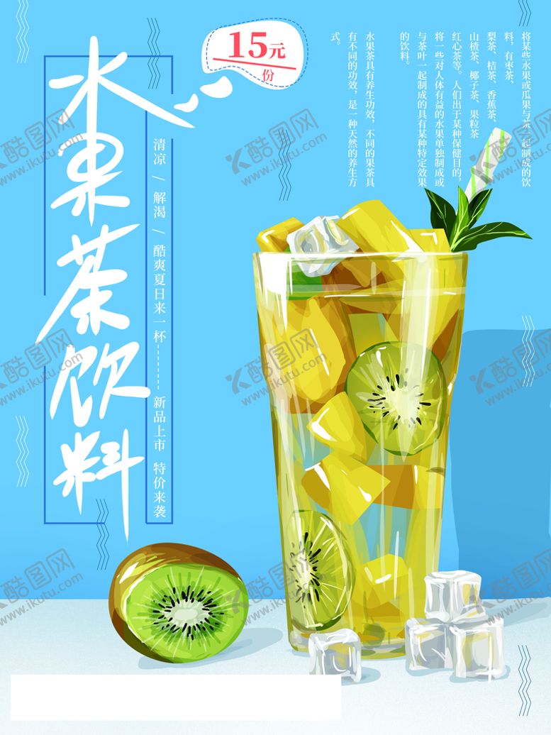 编号：74554510182224227615【酷图网】源文件下载-水果茶饮品