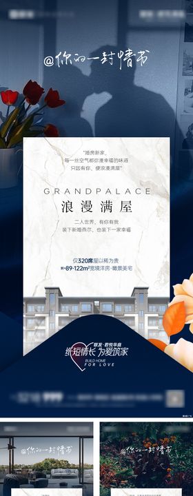 地产洋房情书系列刷屏