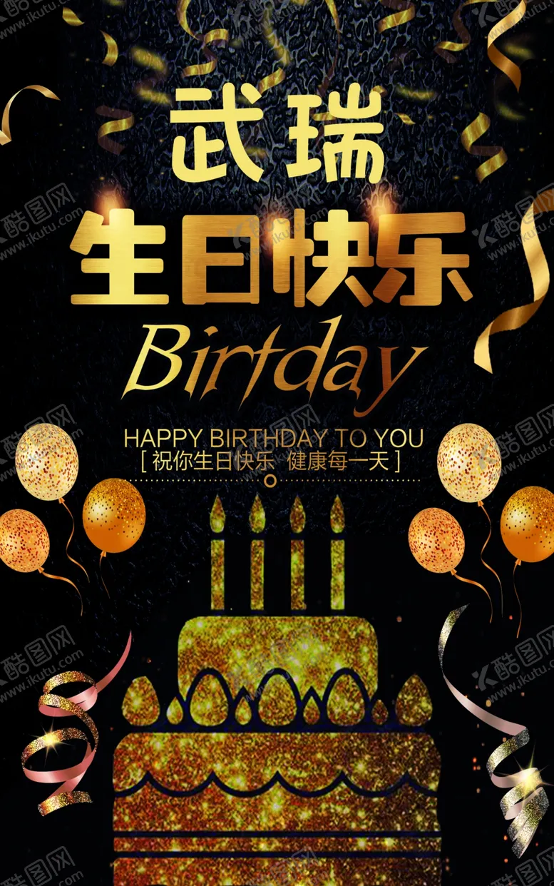 编号：98015402181554591367【酷图网】源文件下载-生日海报