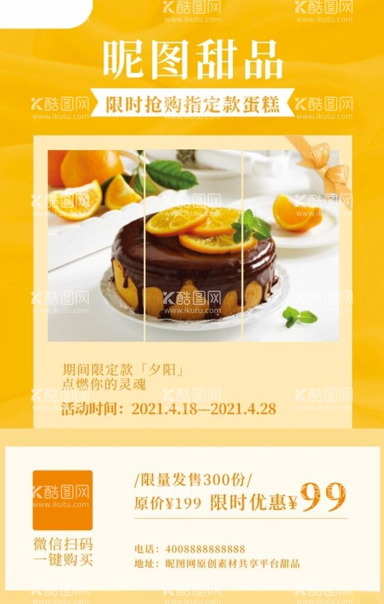 编号：54105303201855419794【酷图网】源文件下载-橙色清新美食甜品促销海报