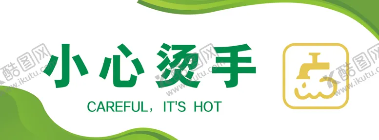 编号：13689102060800126623【酷图网】源文件下载-小心烫手