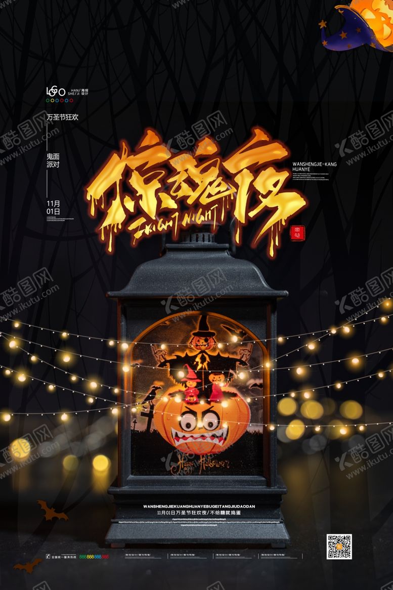 编号：54348104190443328306【酷图网】源文件下载-万圣节惊魂夜海报