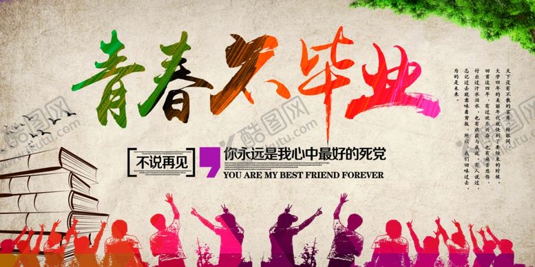 编号：81468105090835498932【酷图网】源文件下载-毕业海报