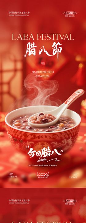 地产腊八节喜庆海报