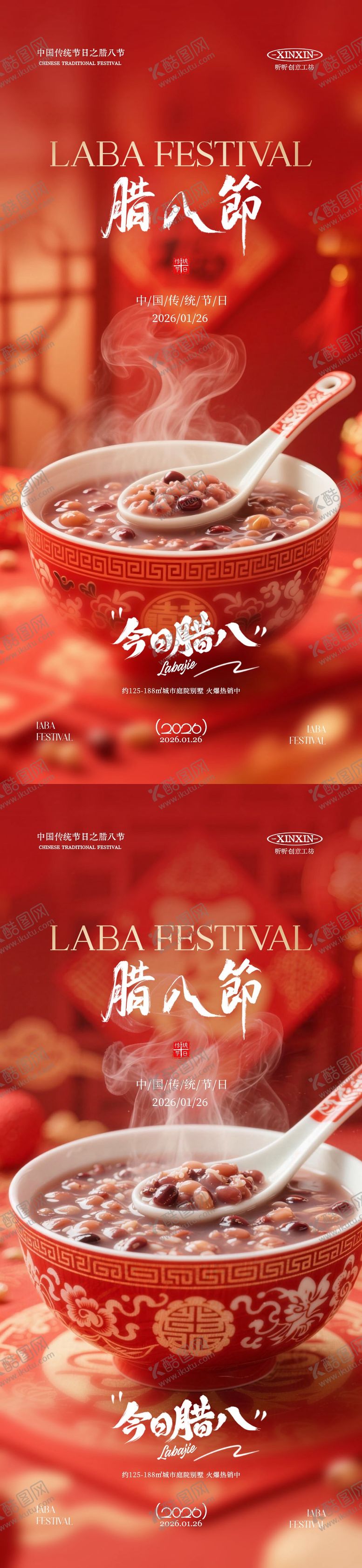 编号：67620801110214416212【酷图网】源文件下载-地产腊八节喜庆海报