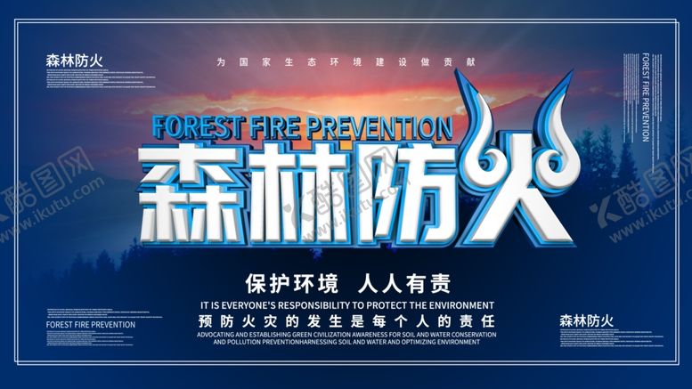 编号：10992204220654554209【酷图网】源文件下载-森林防火