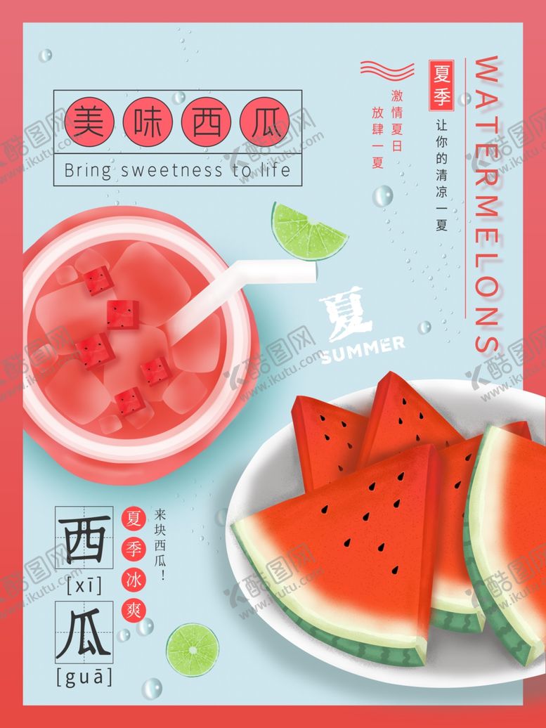编号：80857306241628505094【酷图网】源文件下载-新鲜西瓜夏季海报