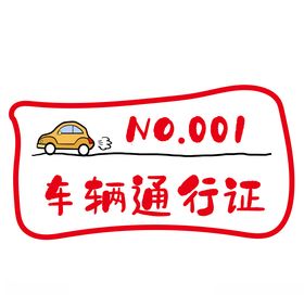卡通停车卡通行证